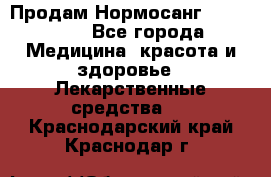 Продам Нормосанг Normosang - Все города Медицина, красота и здоровье » Лекарственные средства   . Краснодарский край,Краснодар г.